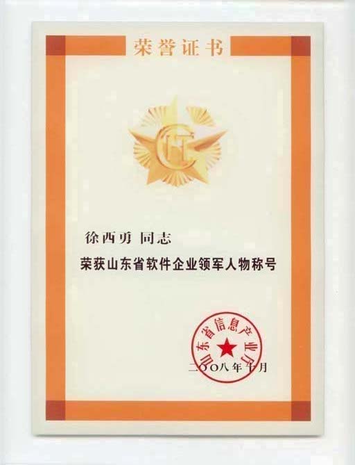 主題：山東省軟件企業(yè)領軍人物稱號 日期：2011-12-06