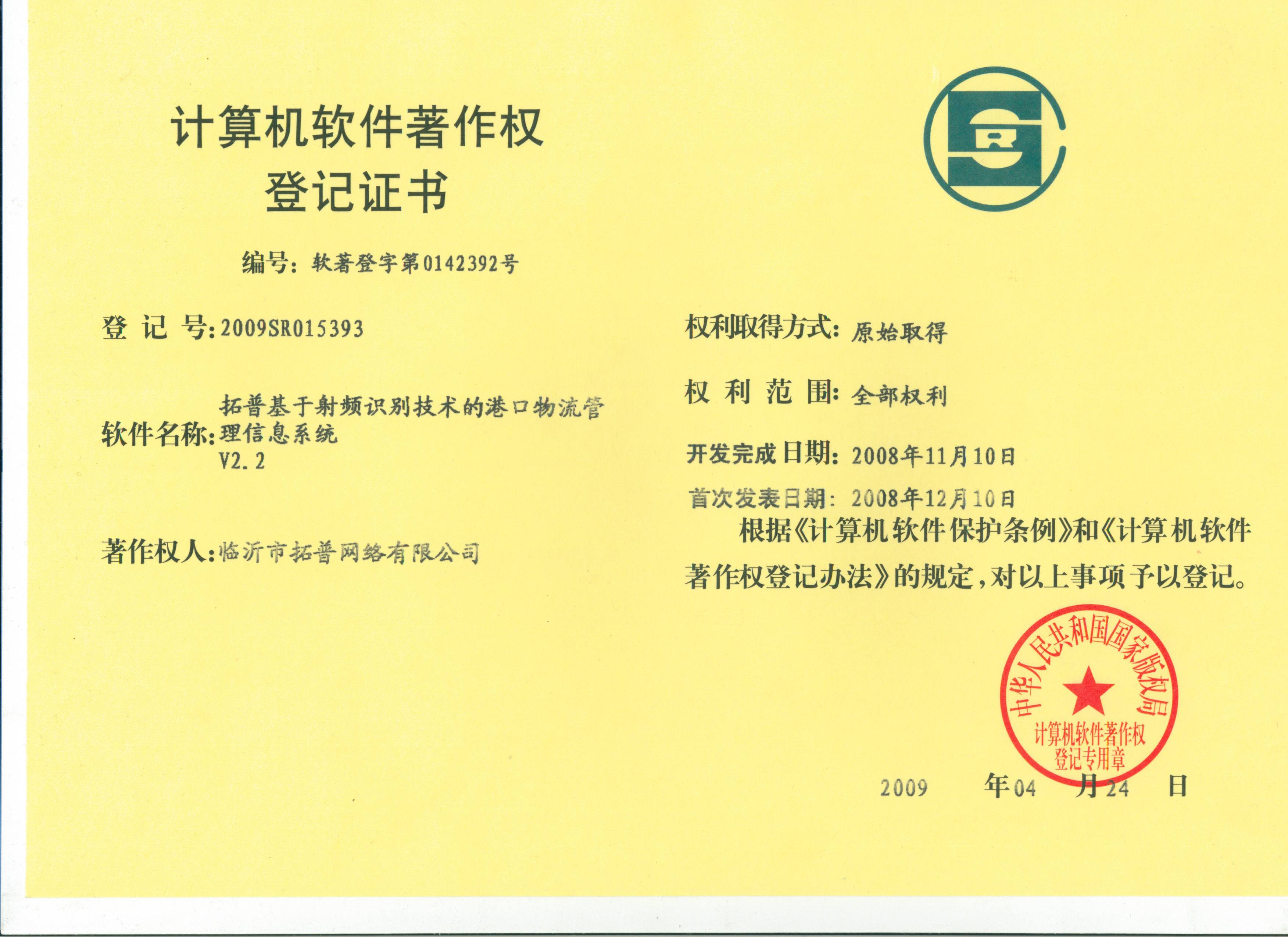 主題：《拓普基于射頻識別技術的港口物流管理信息系統(tǒng)》 日期：2010-12-06