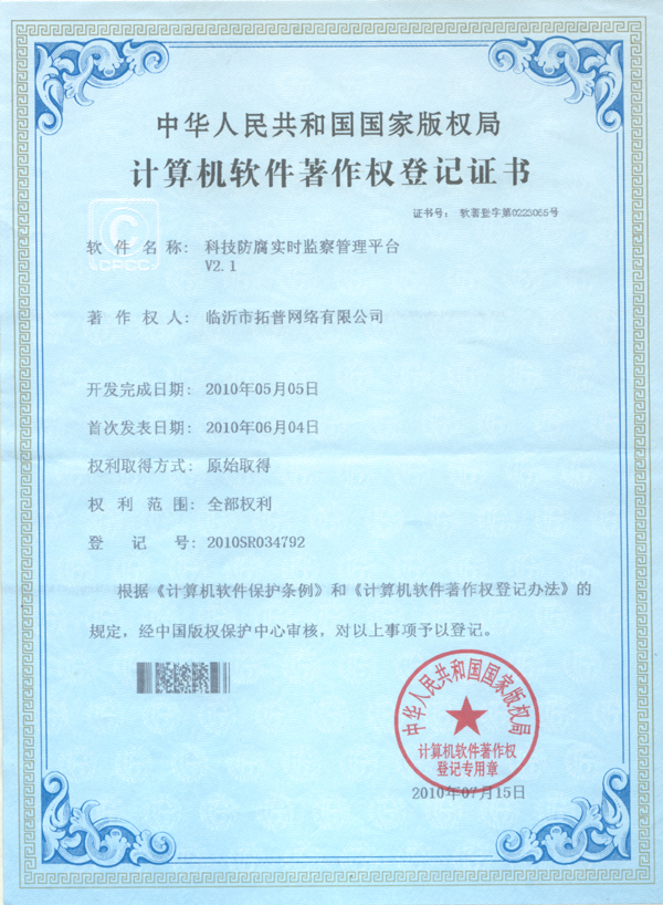 主題：《科技防腐實時監(jiān)察管理平臺》 日期：2010-12-06