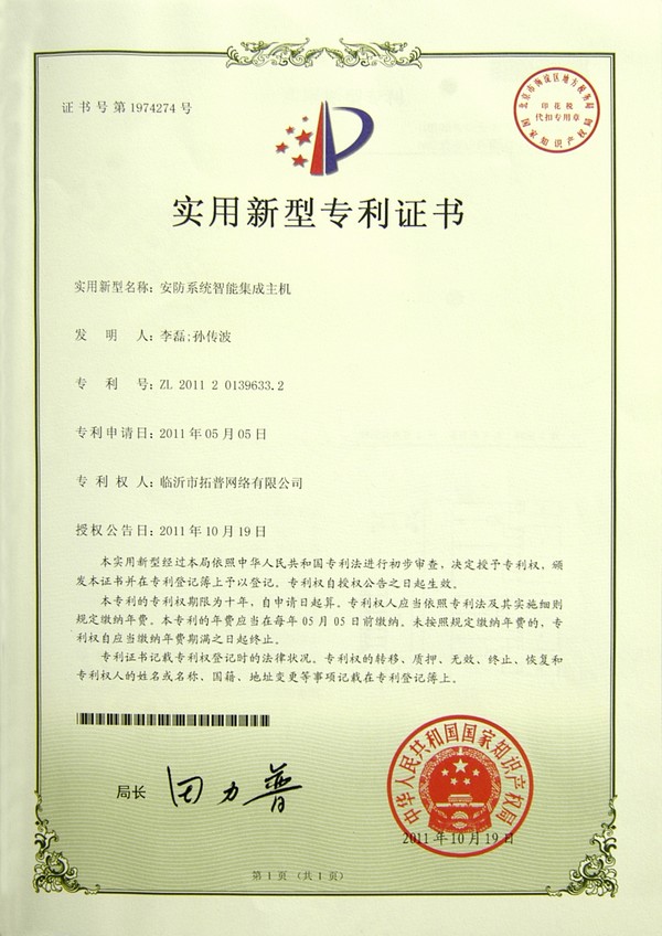主題：安防系統(tǒng)智能集成主機使用新型專利 日期：2010-12-06